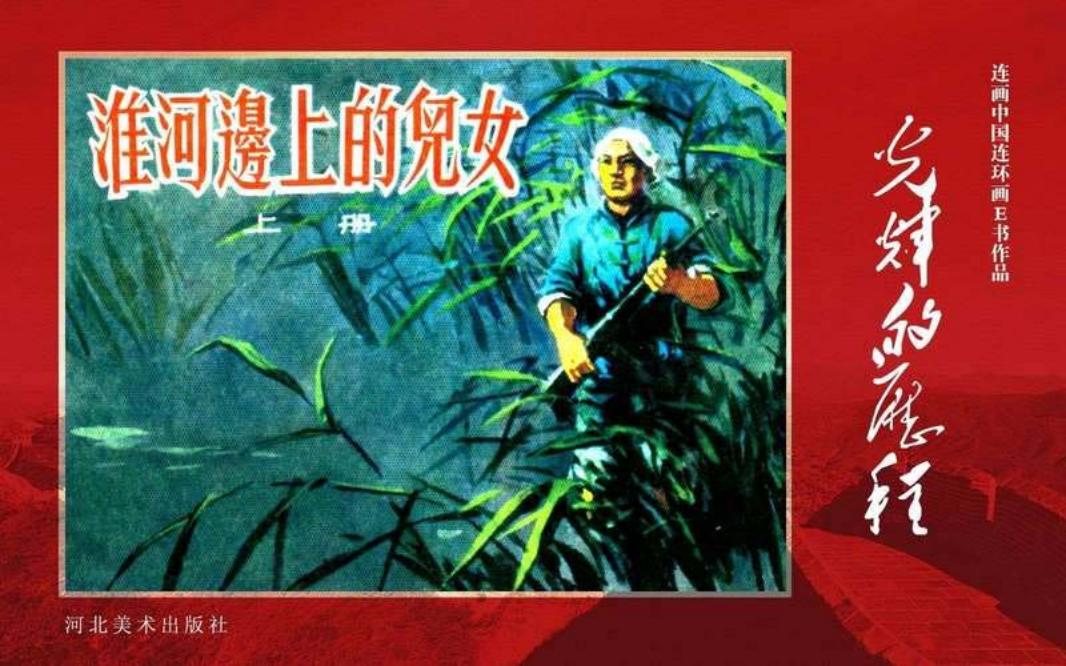 29.淮河边上的儿女（上）[黄版]