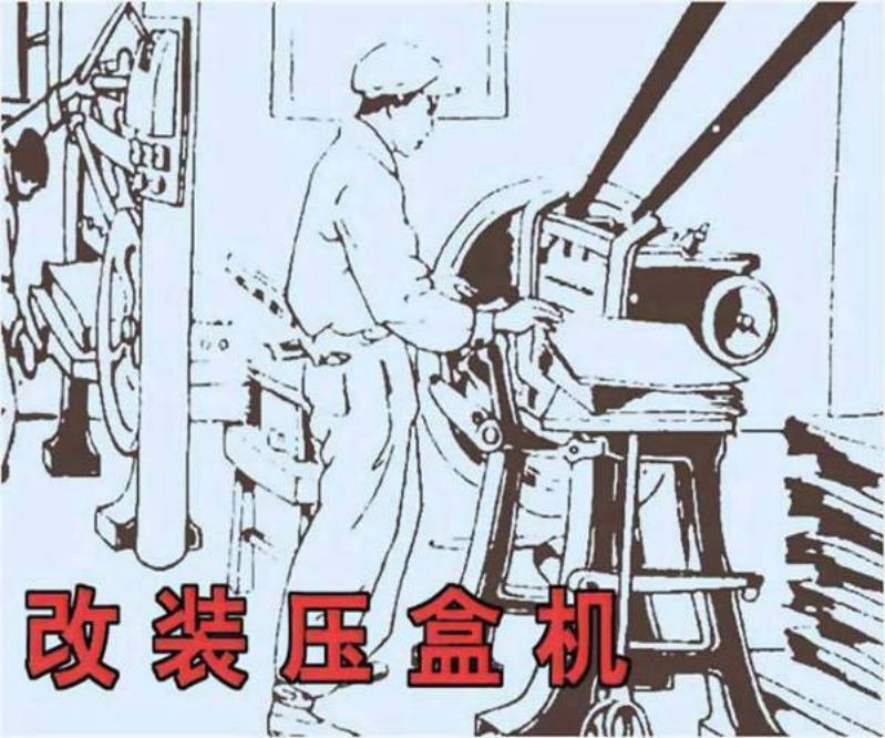 《改装压盒机》