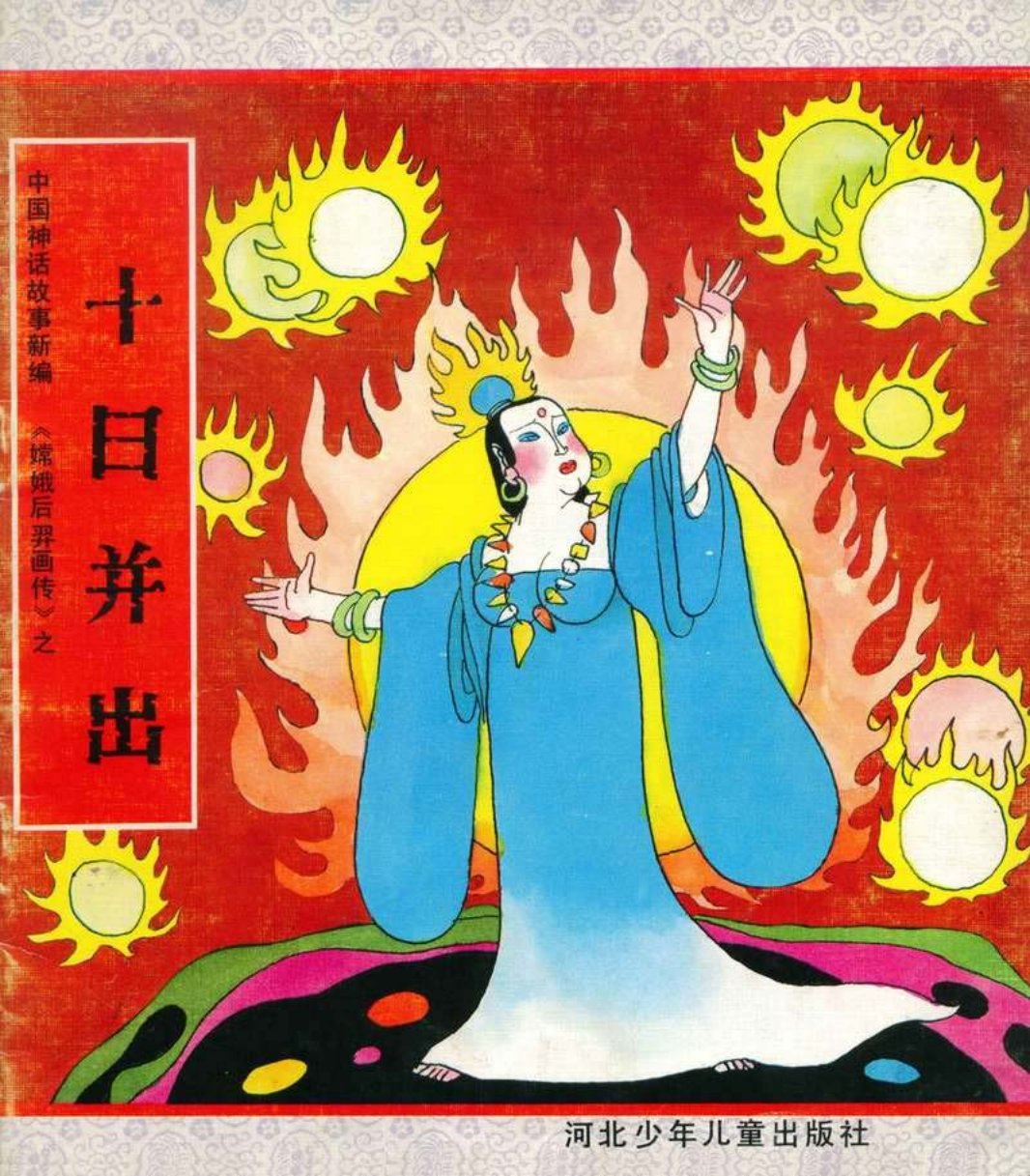 嫦娥后羿画传十日并出