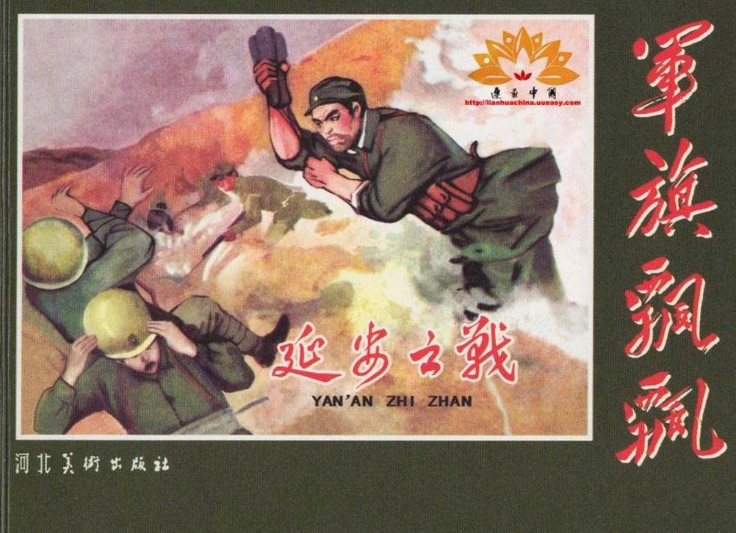《延安之战》宋怀林 郭敦