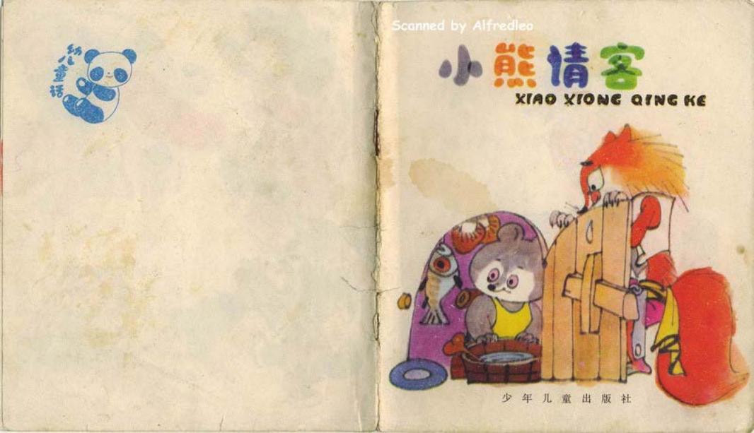 小熊请客[包蕾X刘泽岱等][少儿][Alf]