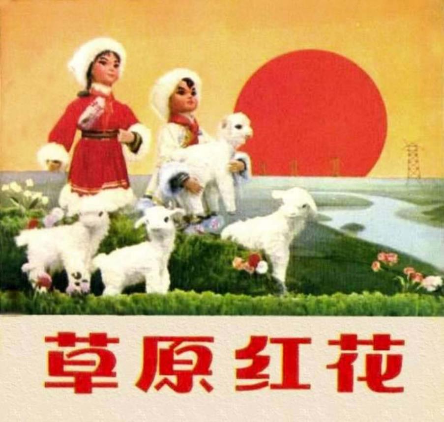草原红花
