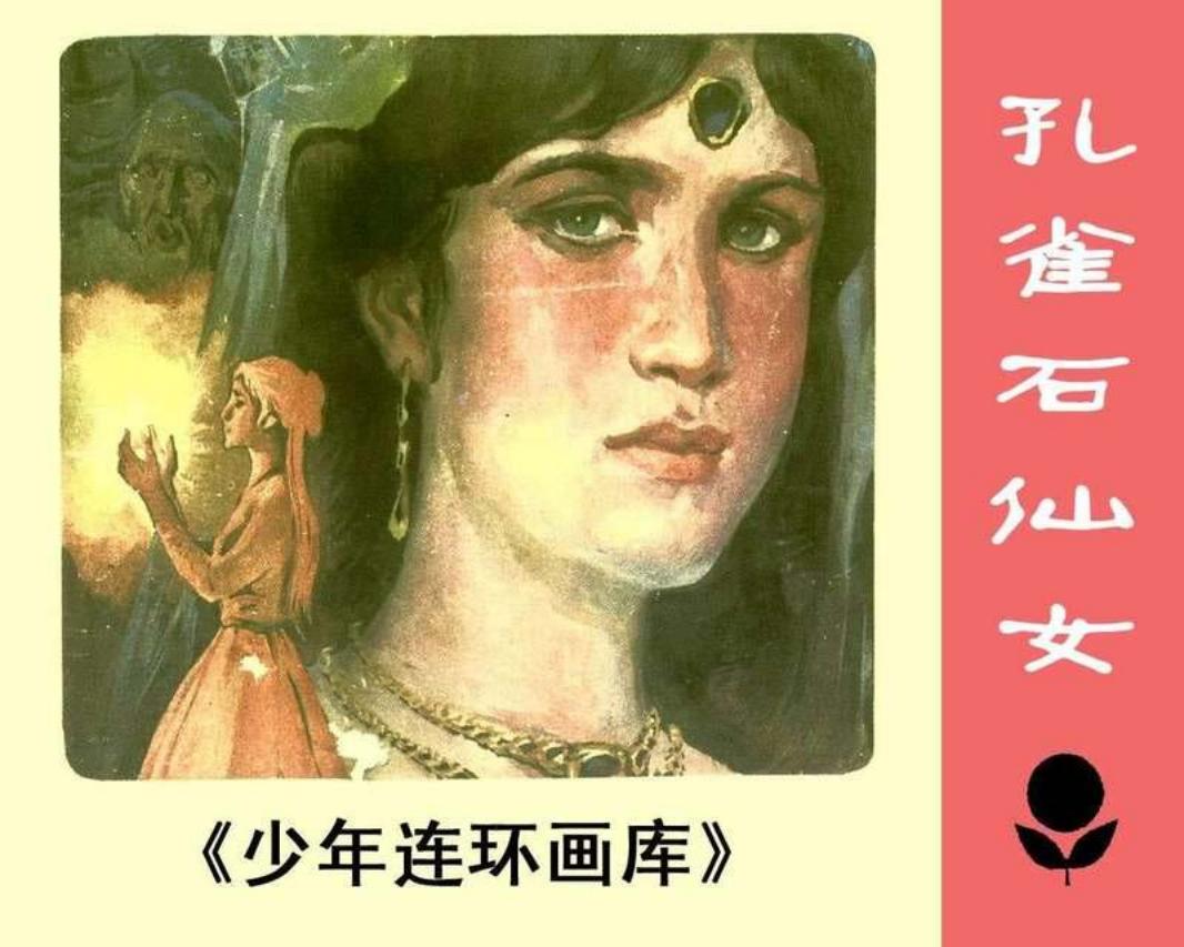 少年连环画库-孔雀石仙女