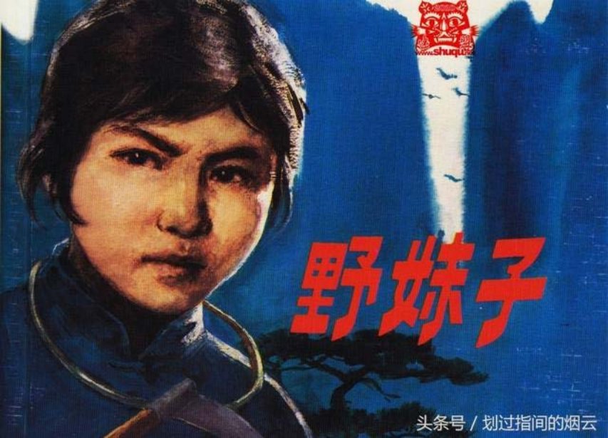 《野妹子》朱子容
