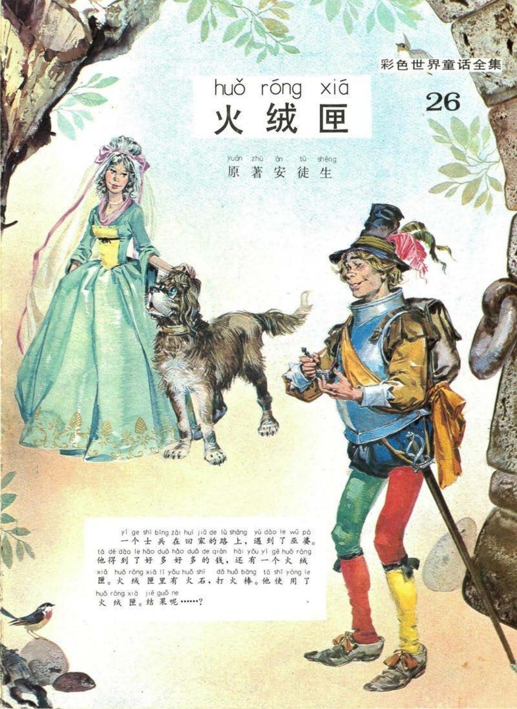 彩色世界童话全集26火绒匣