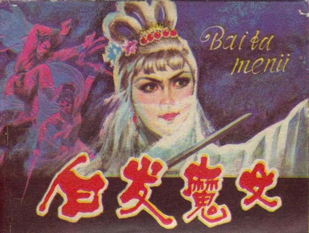 白发魔女