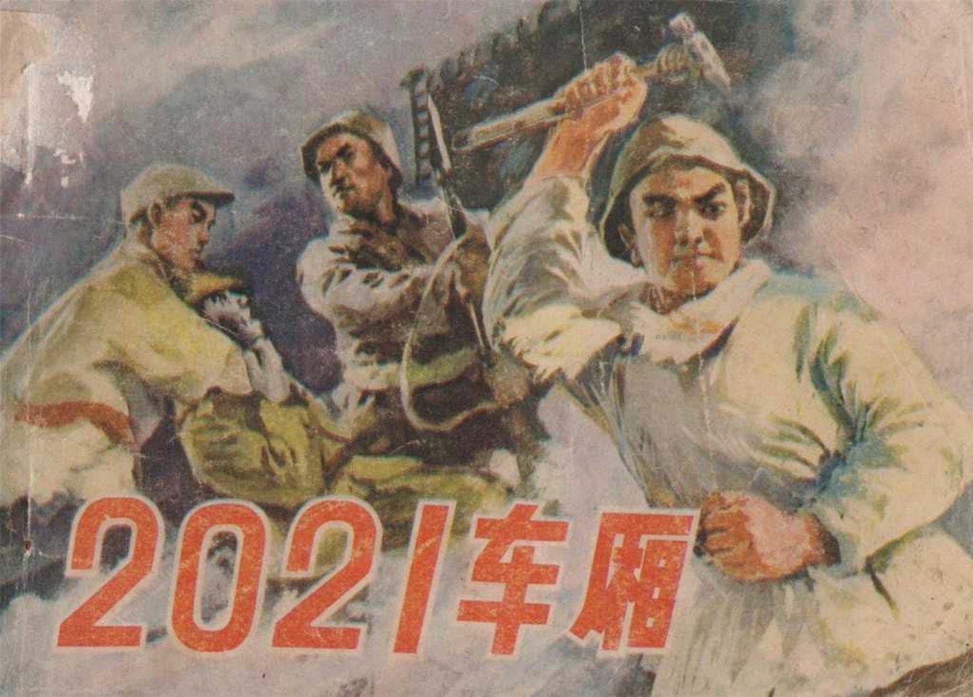 根据 江岸怒涛 改编抗日故事《2021车厢》 蔡宏波