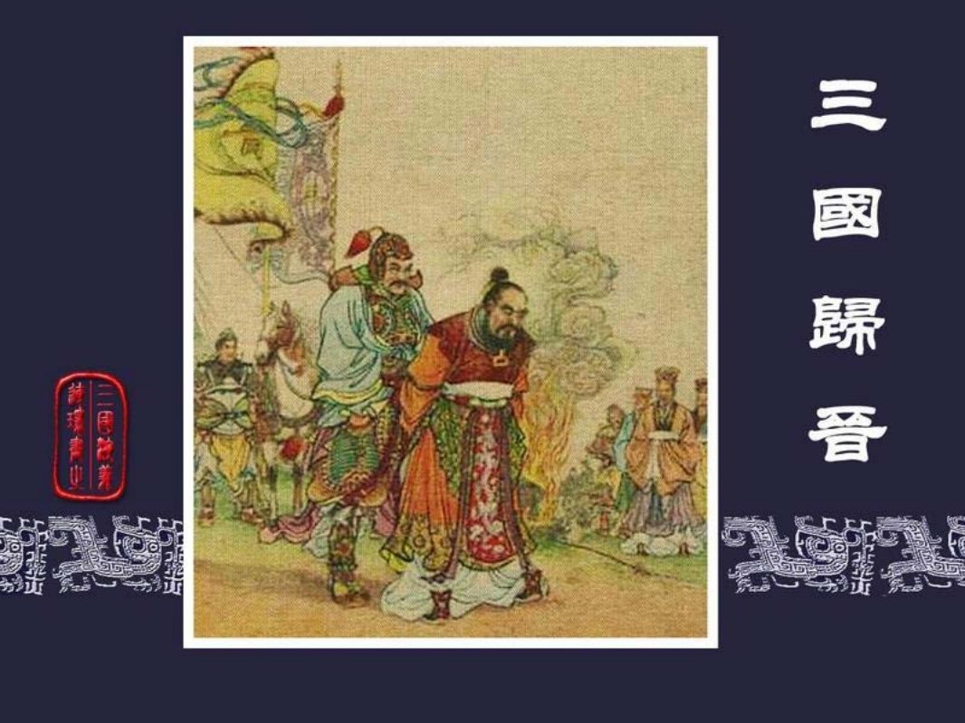 61三国归晋