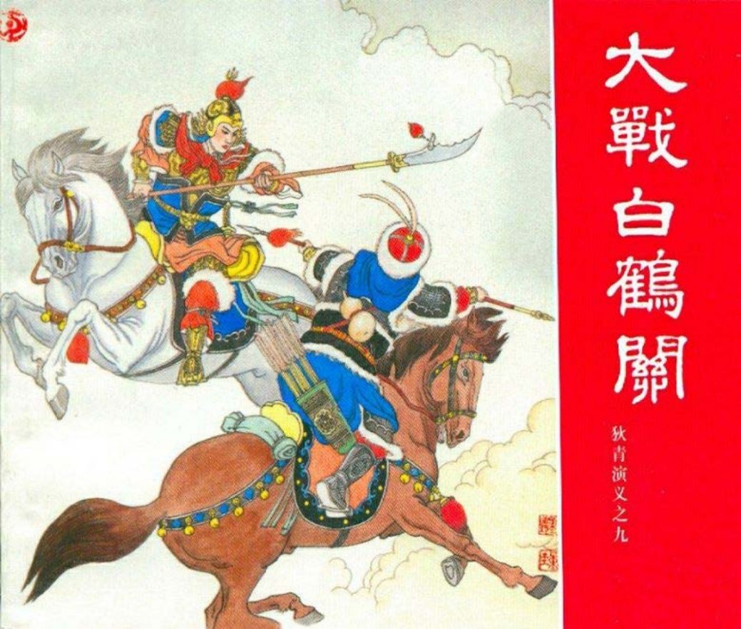 狄青演义之九 大破白鹤关
