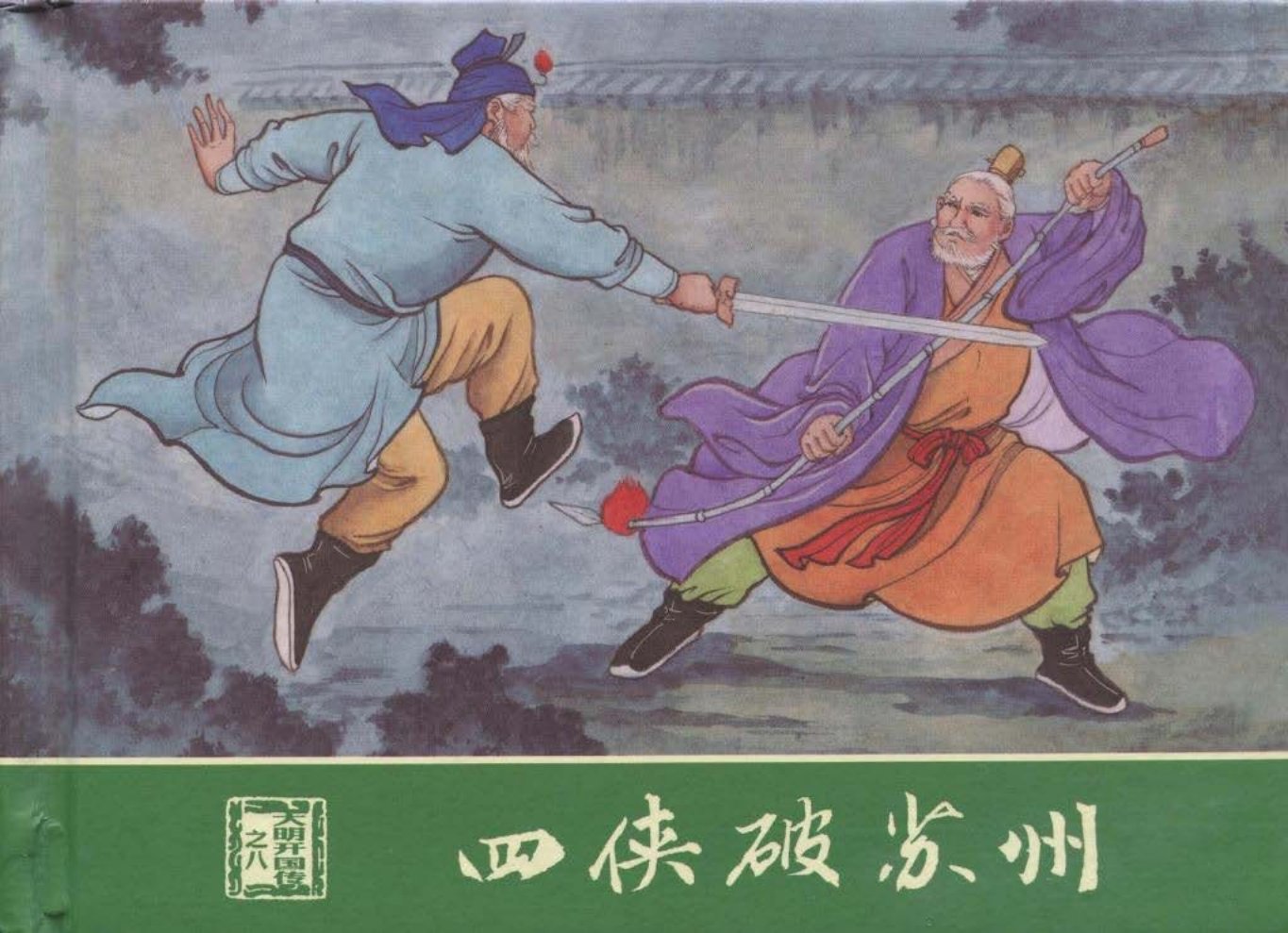 大明开国传08四侠破苏