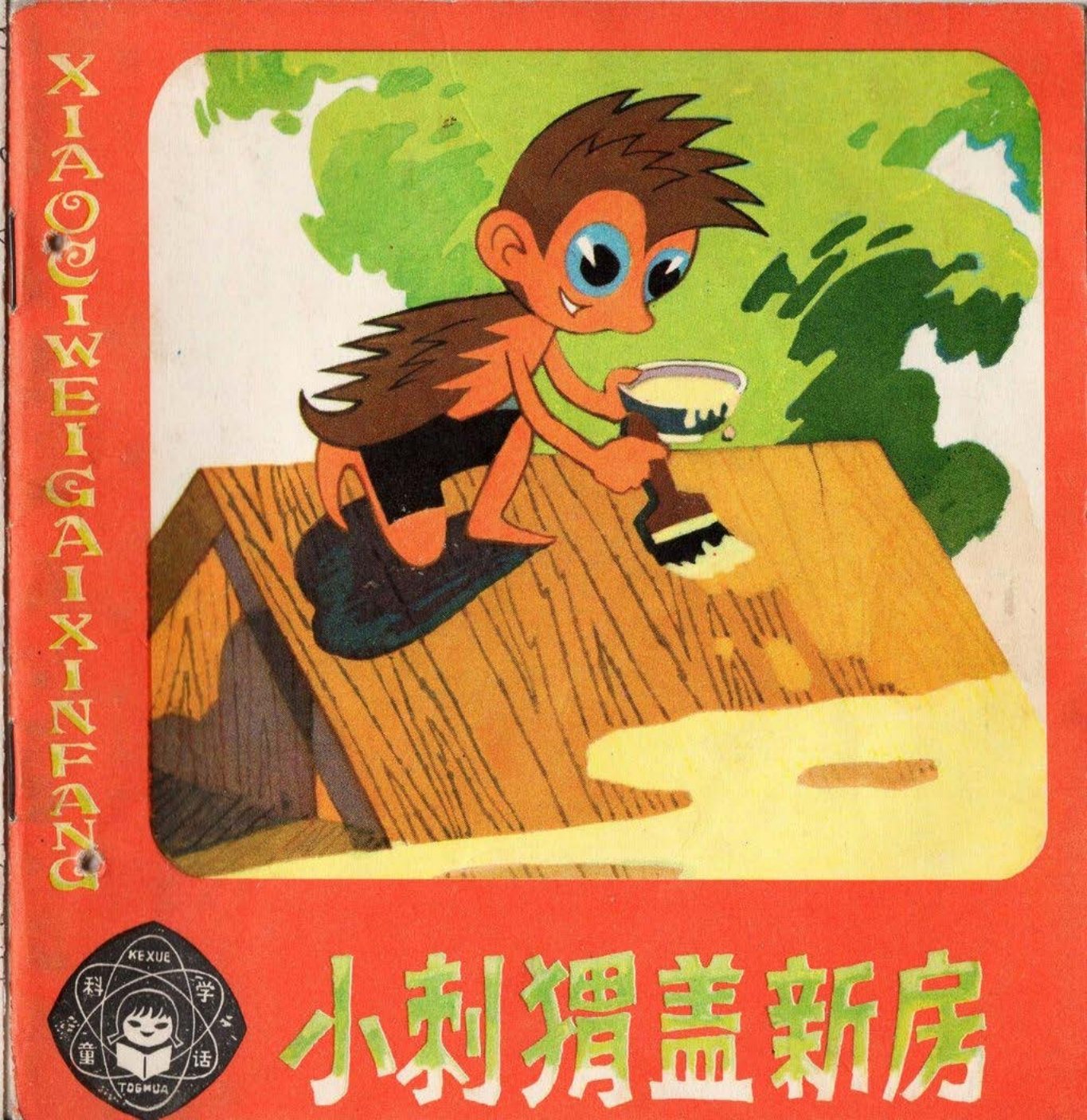 小刺猬盖新