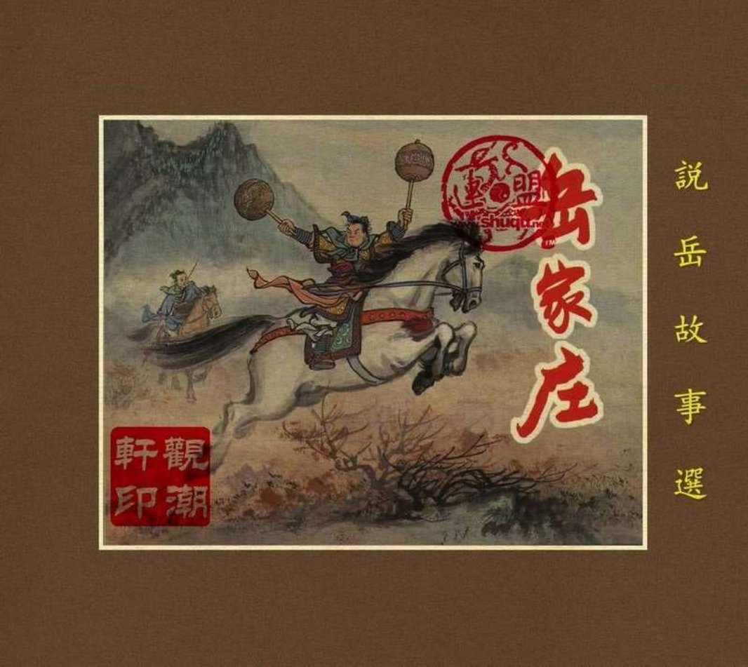 05岳家庄（196110版）徐正平 上海人民美术出版社