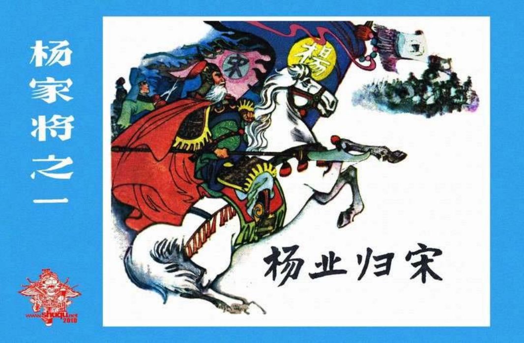 01杨业归宋 甘肃人民出版社 陈成斗