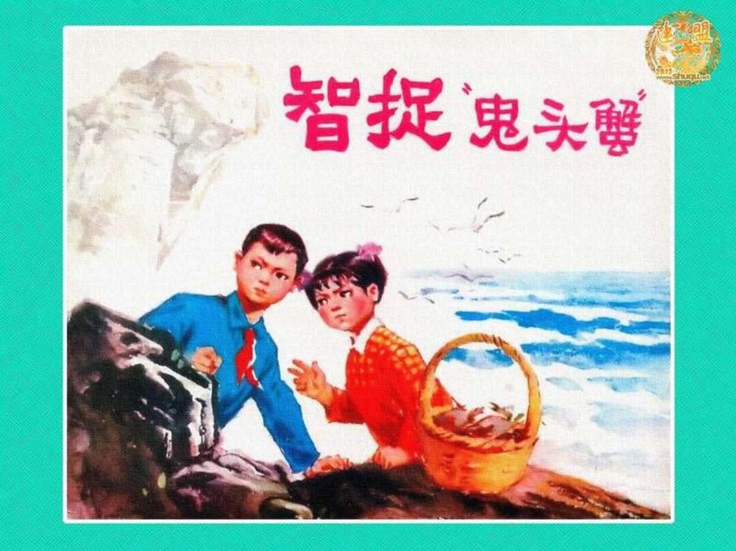 智捉鬼头蟹