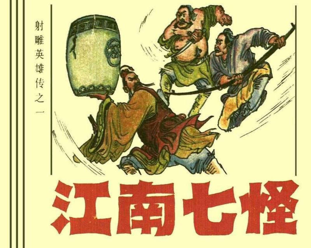 01江南七怪  金庸 射雕英雄传