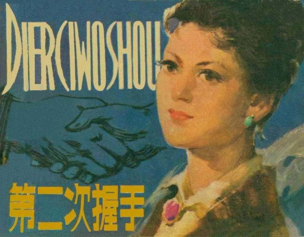 《第二次握手》关庆留