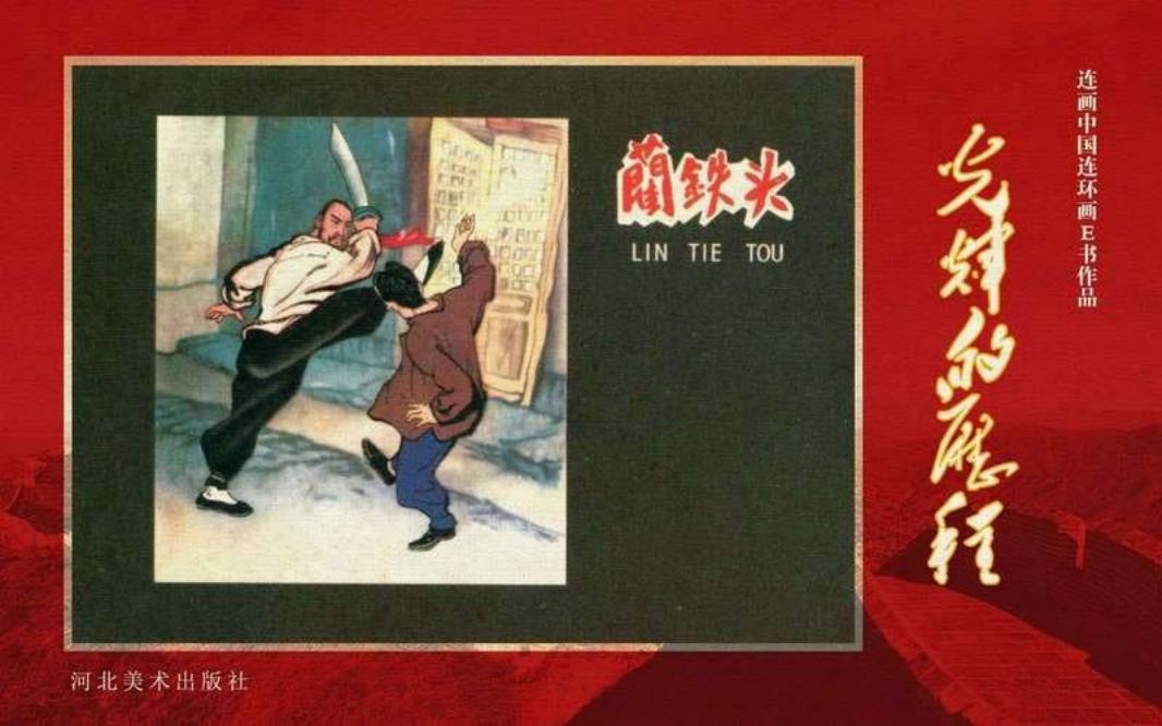 11.蔺铁头