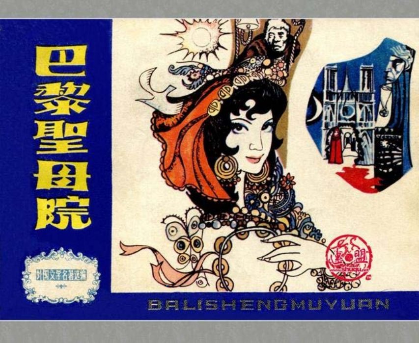 名著《巴黎圣母院》杨逸麟绘画