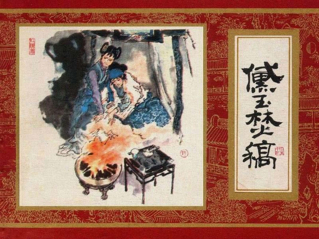 红楼梦13[黛玉焚稿]戴敦邦等版