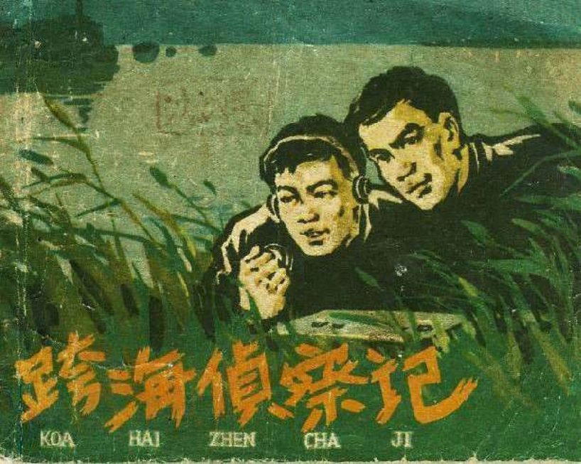 《跨海侦察记》浙江人民美术出版社 张剑维_