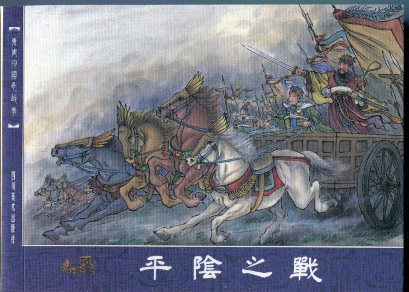 东周列国志故事32平阴之战 谢福贤