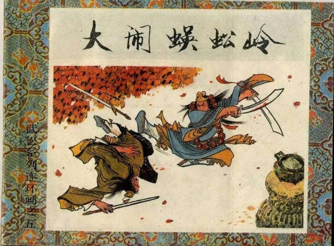 5大闹蜈蚣岭 杨秋宝 徐晓平 武松