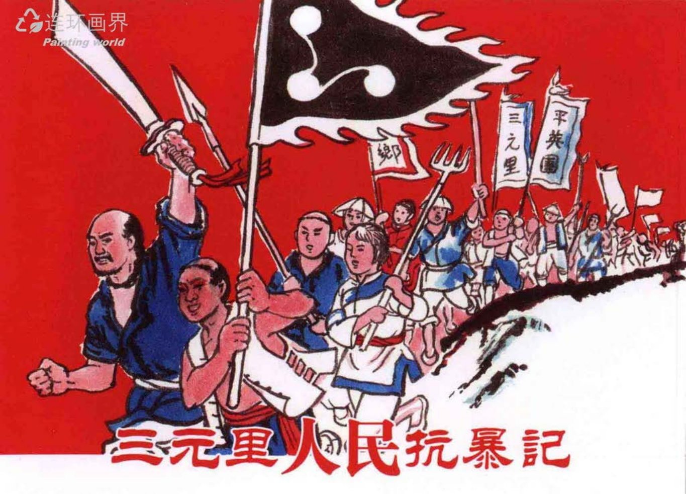 鸦片战争《三元里人民抗暴记》中国文苑出版社
