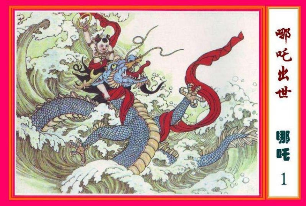 01哪吒出世 张锦绣