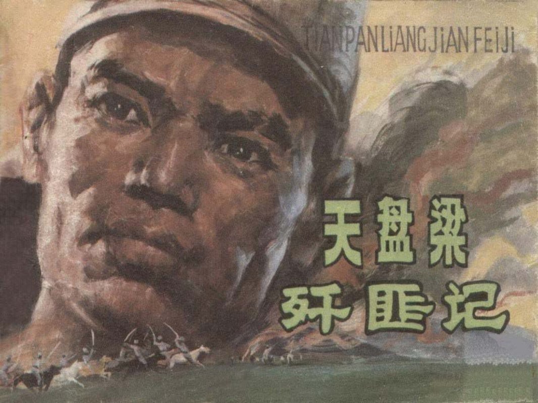 抗日战争故事-天盘梁歼匪记