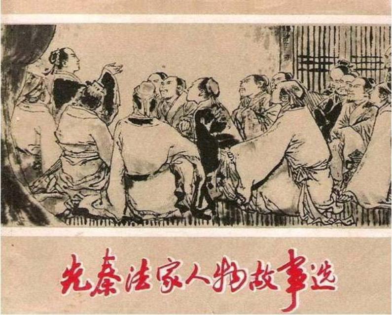 《先秦法家人物故事选》