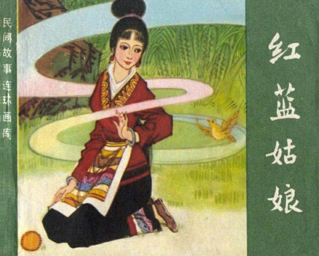 壮族民间故事《红蓝姑娘》许全群