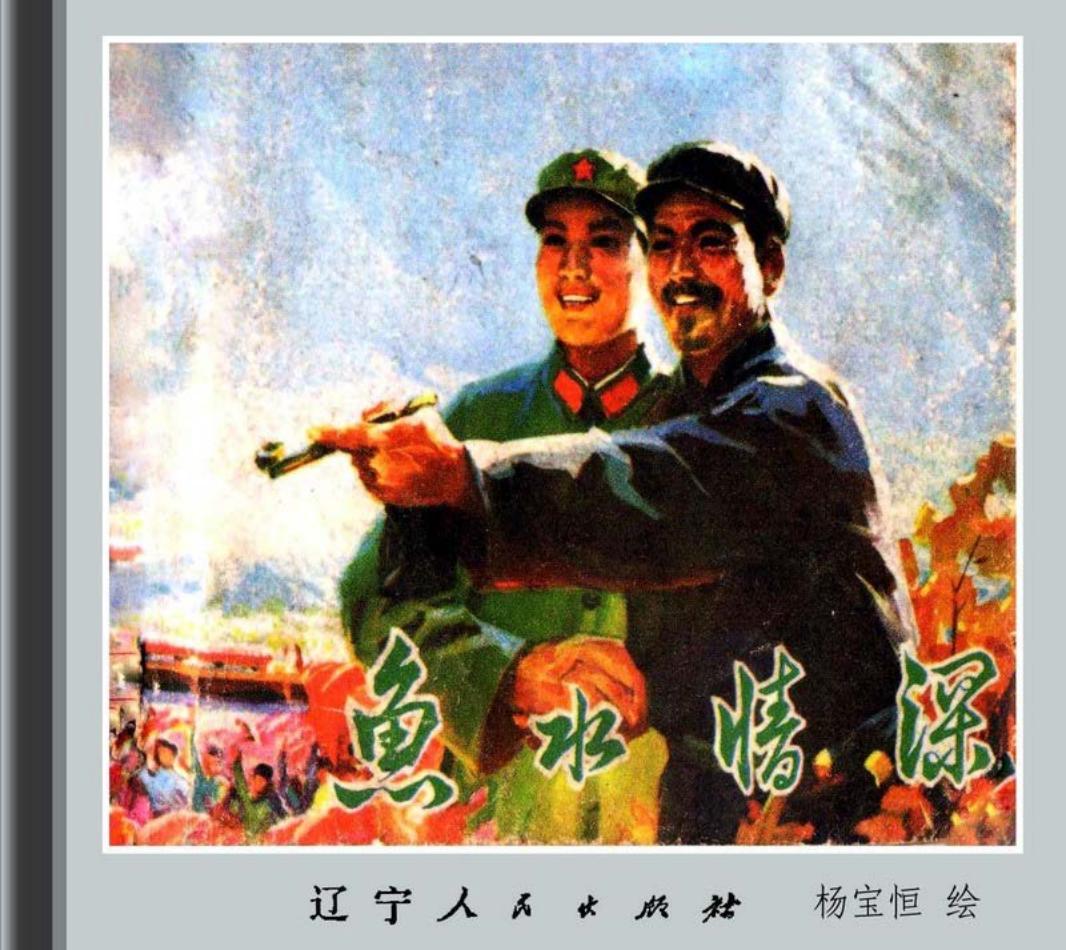 鱼水情深-辽宁_