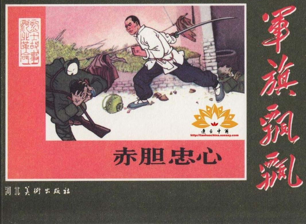 赤胆忠心