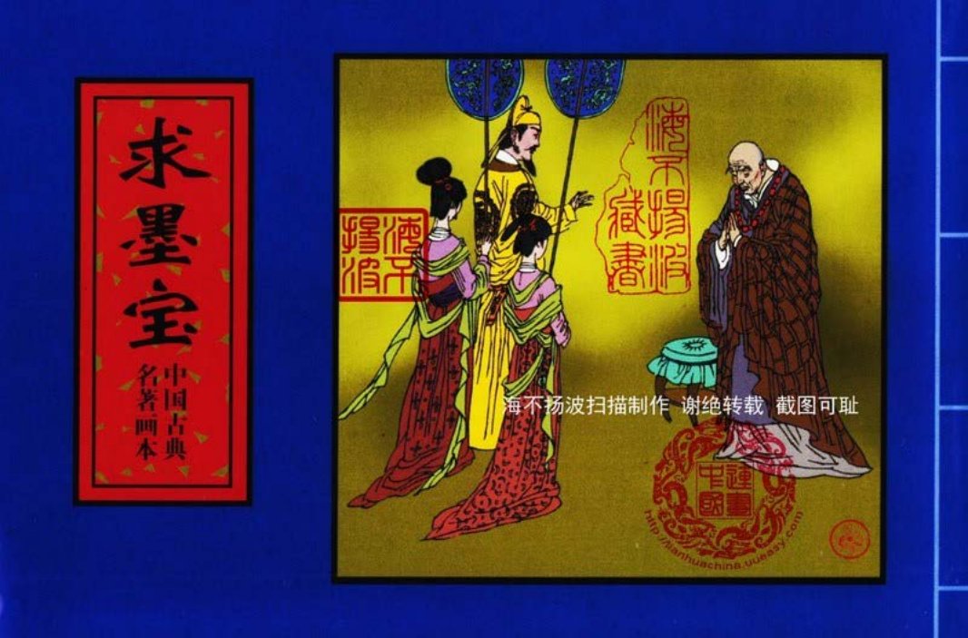 中国古典名着画本-求墨宝