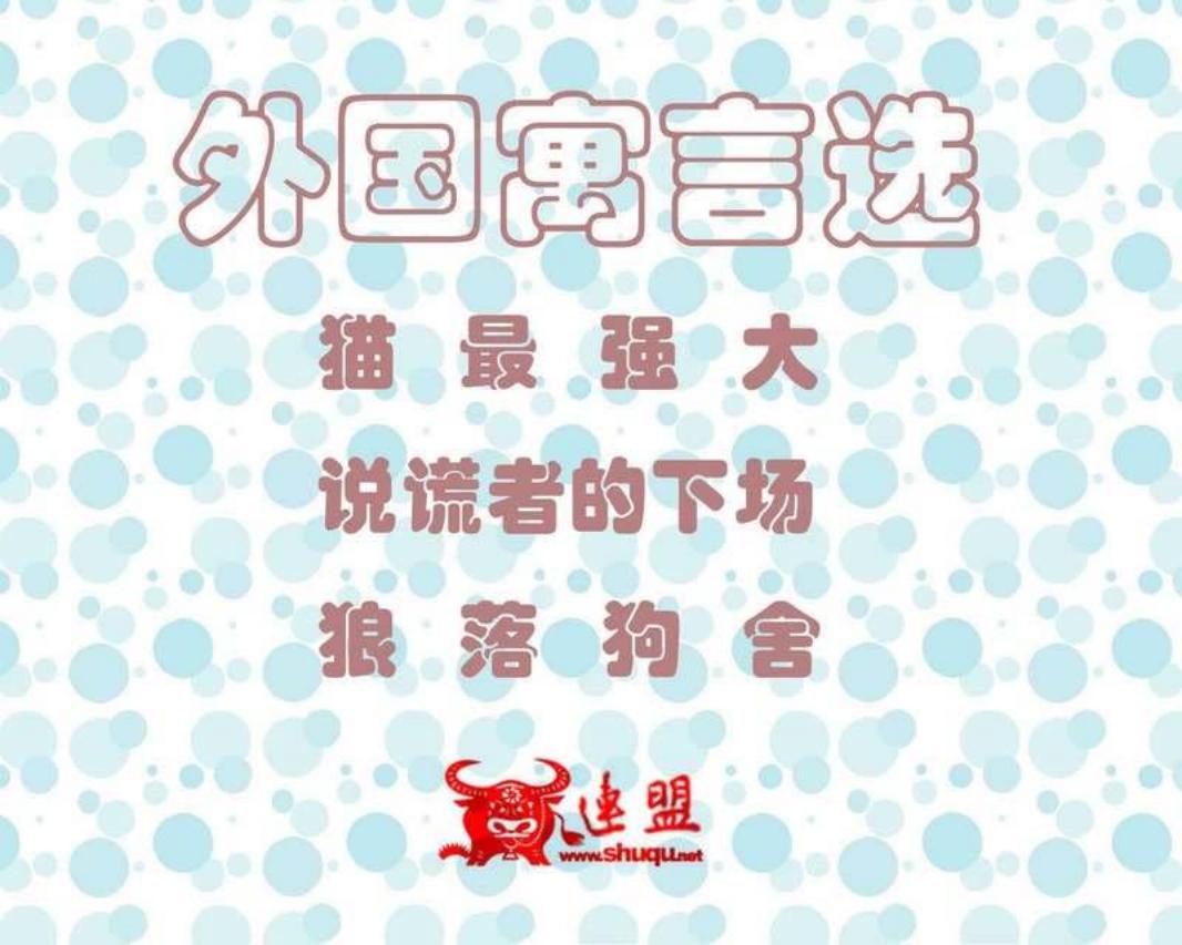 外国寓言选147-149 猫最强大 说谎者的下场 狼落狗窝