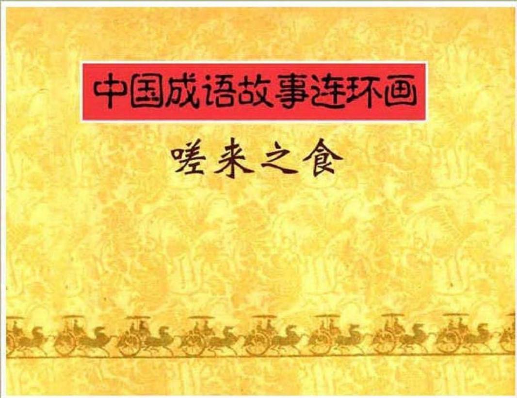140嗟来之食