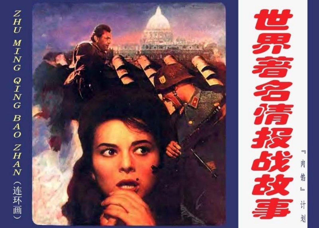 世界著名情报战故事－“肉馅”计划