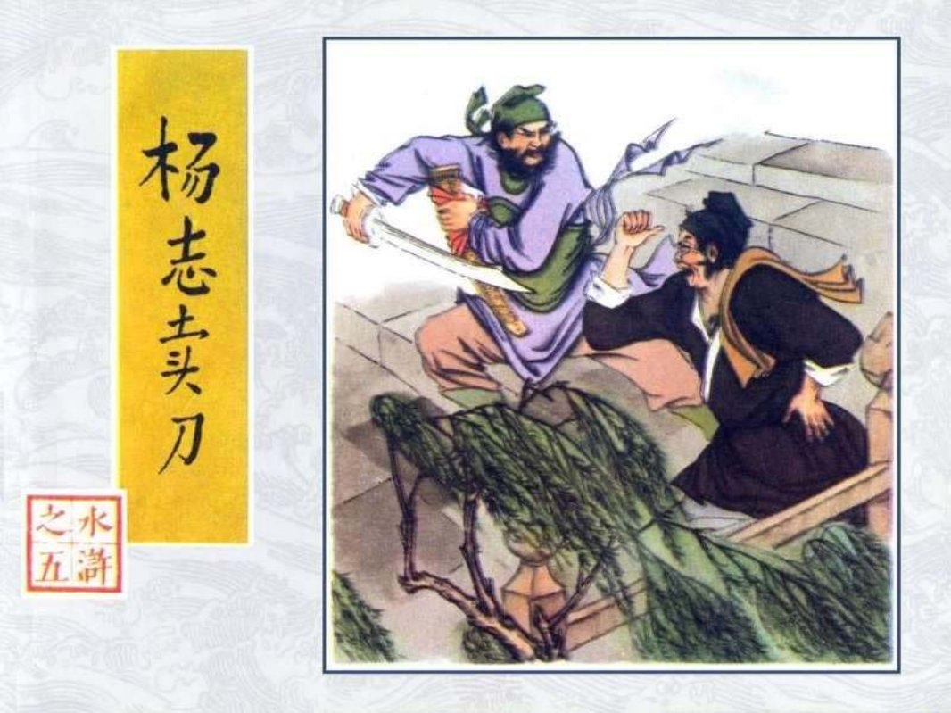 05杨志卖刀 王弘力