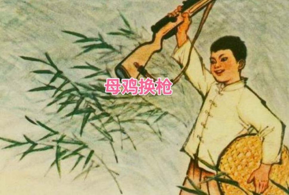 彩绘故事《母鸡换枪》湖北人民出版