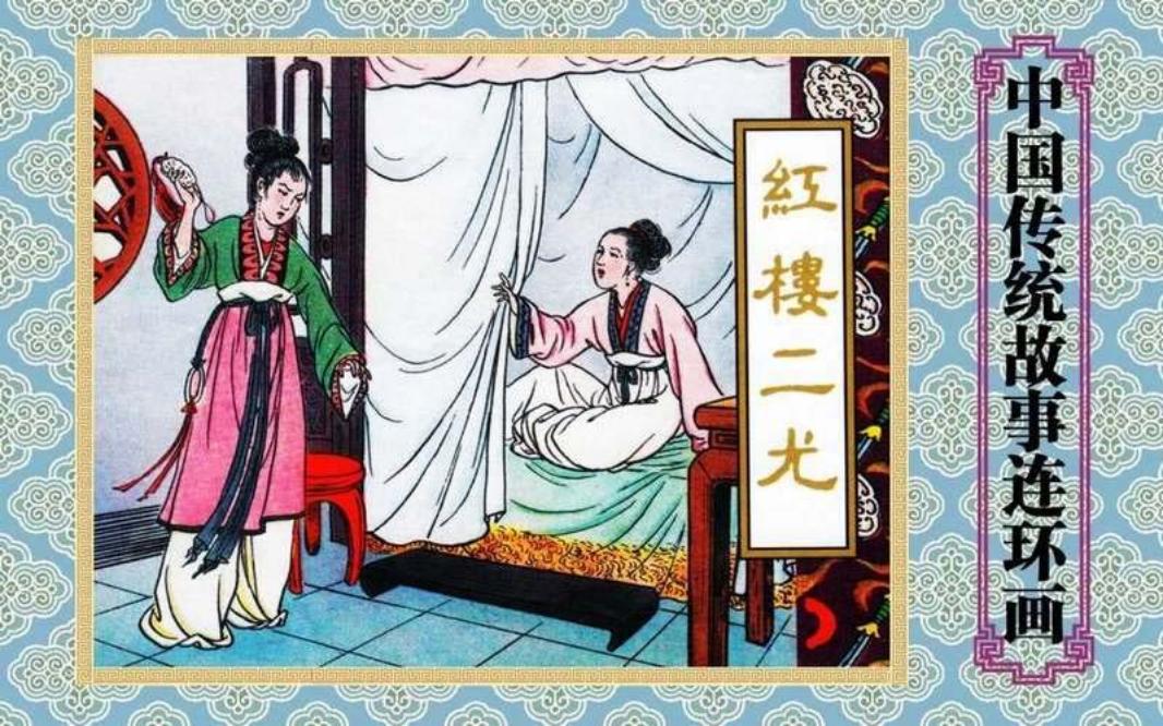 红楼梦《红楼二尤》 董天野
