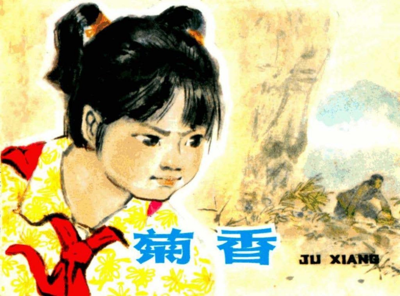 《菊香》顾琦生