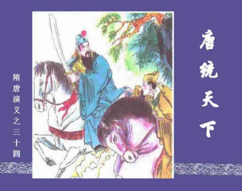 《唐统天下-隋唐演义三十四》