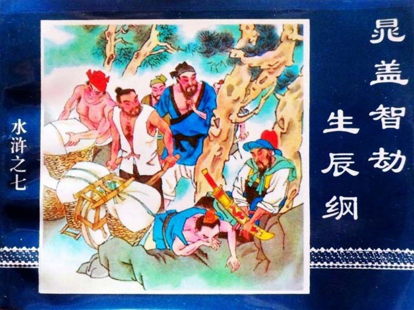 水浒传07晁盖智劫生辰纲