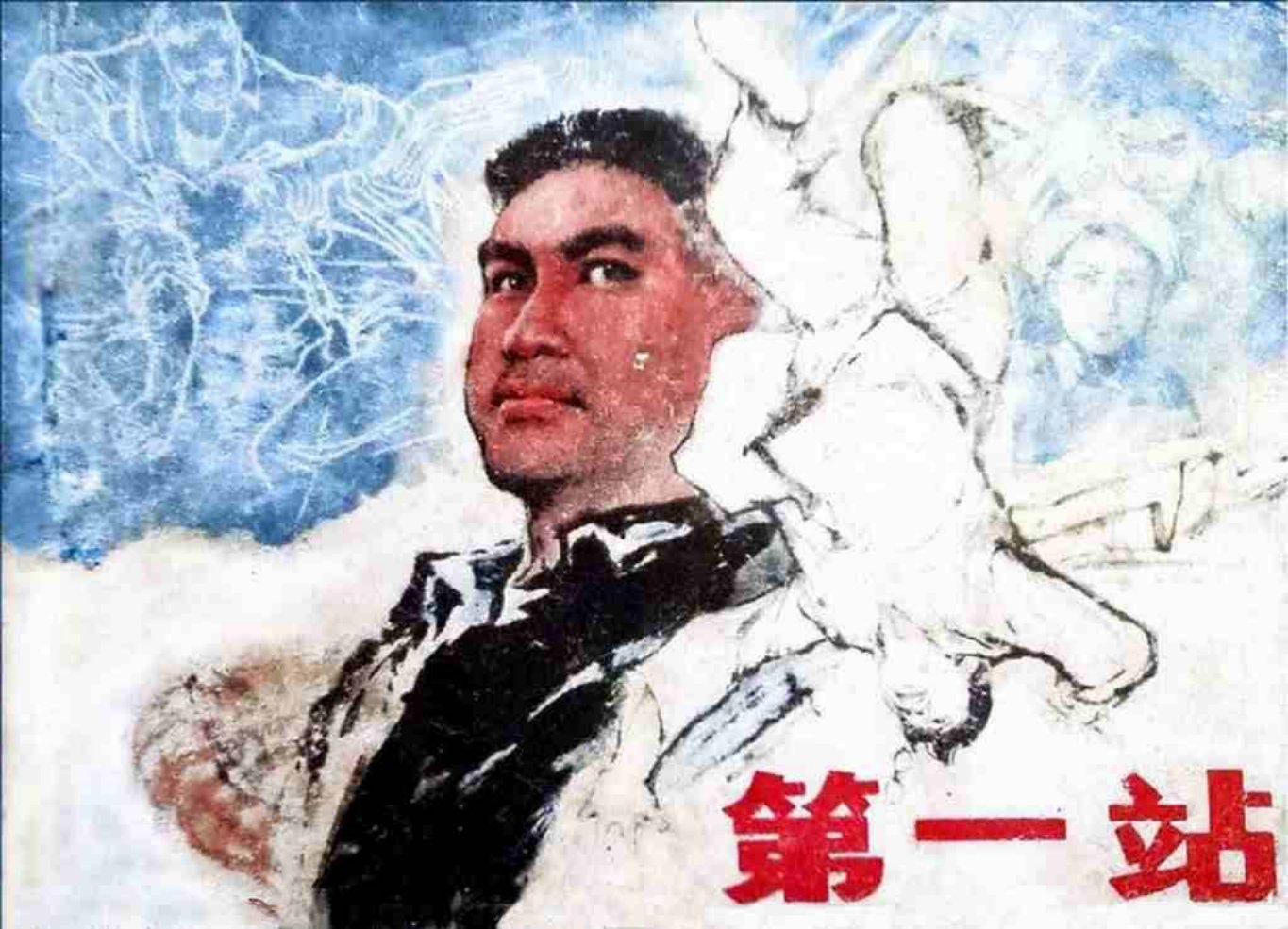 游击队战斗故事《第一站》苏维贤