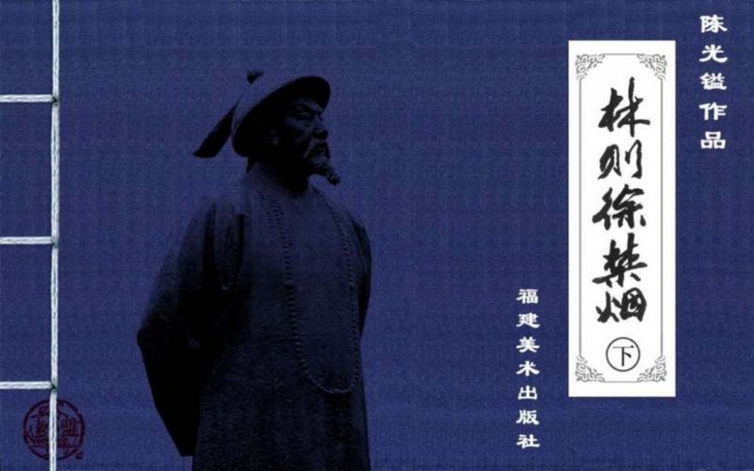 林则徐禁烟下集 陈光缢作品 2002年福建美术出版社出版