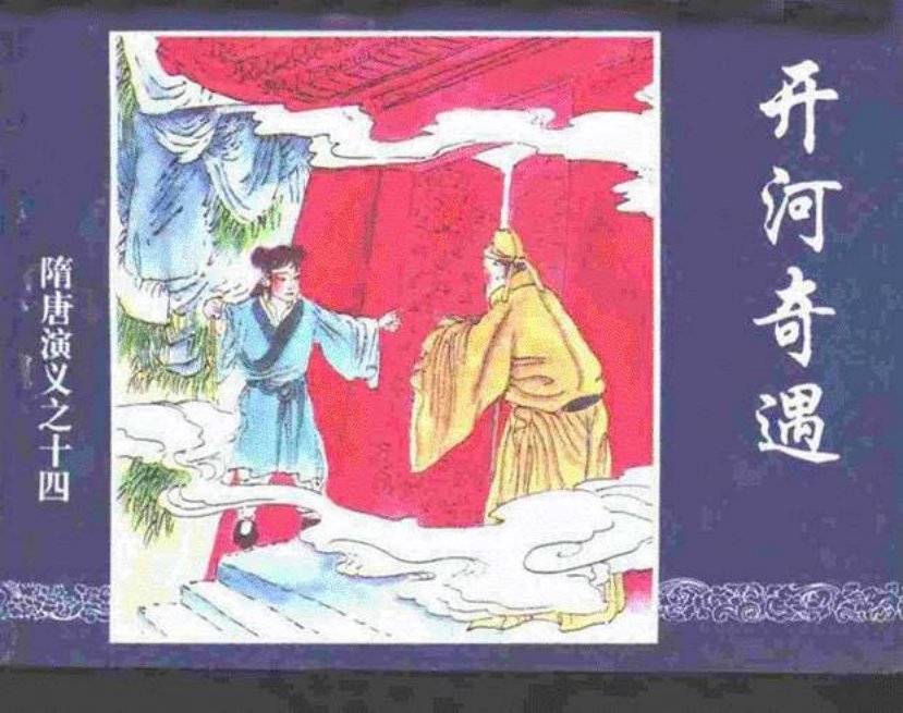 《开河奇遇-隋唐演义十四》