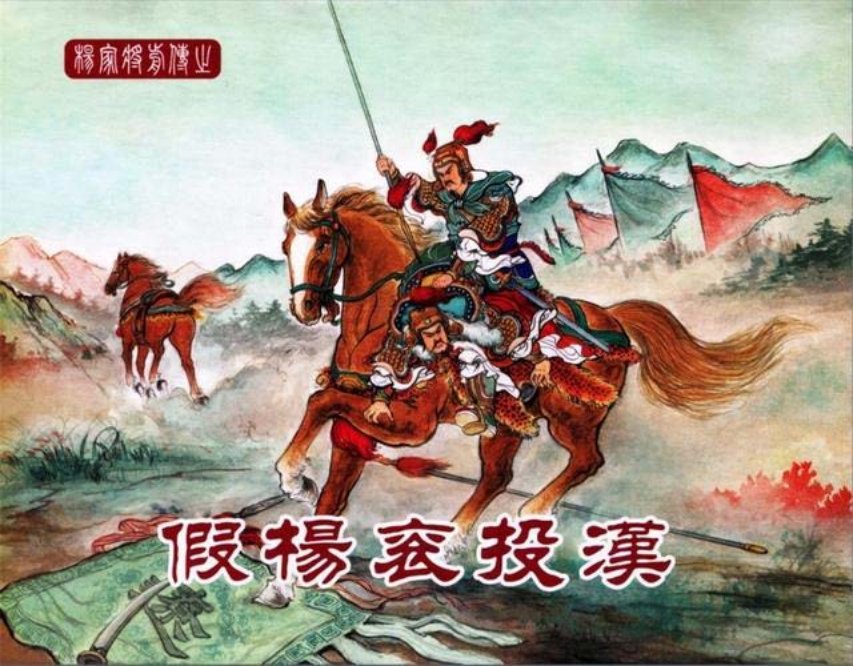 中国文化出版社15假杨衮投汉_