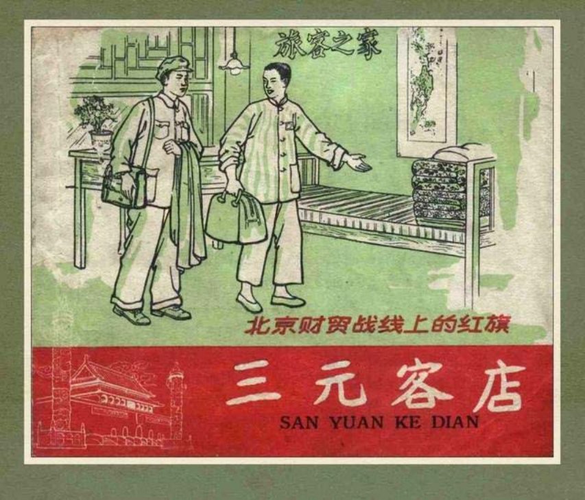《三元客店》北京财贸战线上的红旗