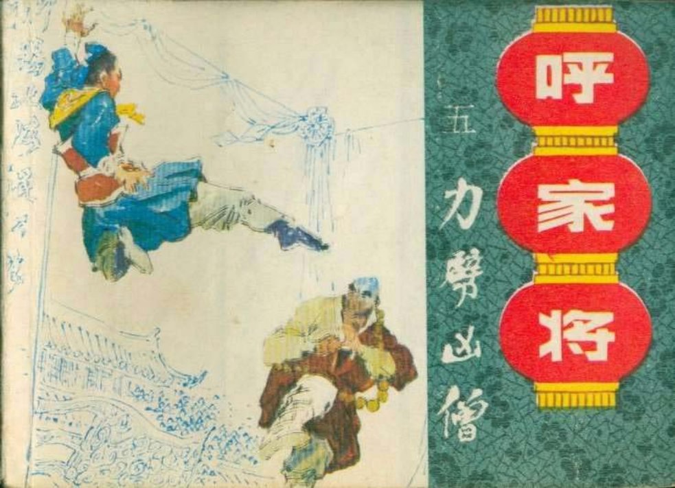 05力劈凶僧