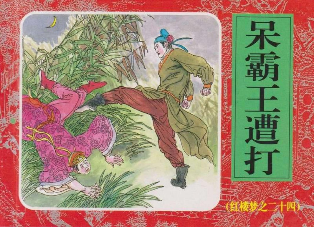 24呆霸王遭打